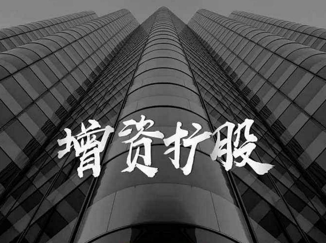 增资扩股